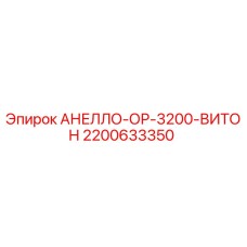 2200633350 АНЕЛЛО-ОР-3200-ВИТОН Epiroc