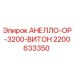 2200633350 АНЕЛЛО-ОР-3200-ВИТОН Epiroc