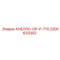 2200633352 АНЕЛЛО-ОР-Р-770 Epiroc