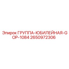 2650972306 ГРУППА-ЮБИЛЕЙНАЯ-GOP-1084 Epiroc