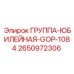 2650972306 ГРУППА-ЮБИЛЕЙНАЯ-GOP-1084 Epiroc