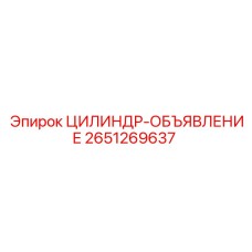 2651269637 ЦИЛИНДР-ОБЪЯВЛЕНИЕ Epiroc