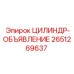 2651269637 ЦИЛИНДР-ОБЪЯВЛЕНИЕ Epiroc