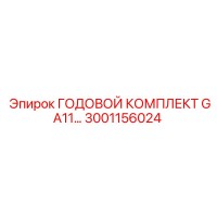3001156024 ГОДОВОЙ КОМПЛЕКТ GA11 (Epiroc)