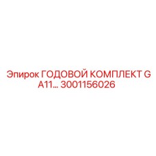 3001156026 ГОДОВОЙ КОМПЛЕКТ GA11 (Epiroc)