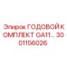 Морозостойкий комплект обслуживания GA11 3001156026