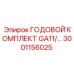 Годовой комплект обслуживания GA11 3001156025 для тяжелых условий