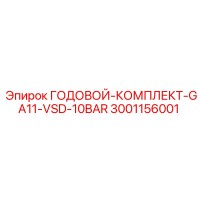 3001156001 ГОДОВОЙ-КОМПЛЕКТ-GA11-VSD-10BAR Epiroc