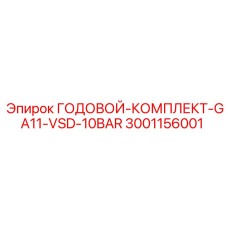 Годовой комплект для компрессоров GA11-VSD-10BAR