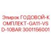 Годовой комплект для компрессоров GA11-VSD-10BAR