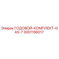 3001156017 ГОДОВОЙ-КОМПЛЕКТ-GA5-7 Epiroc