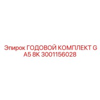 3001156028 ГОДОВОЙ КОМПЛЕКТ GA5 8K (Epiroc)