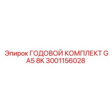 3001156028 ГОДОВОЙ КОМПЛЕКТ GA5 8K (Epiroc)
