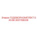 Облегченный годовой комплект GA5 8K 3001156028