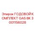 Облегченный годовой комплект GA5 8K 3001156028