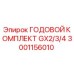 Годовой комплект для буровых установок Эпирок GX2 GX3 GX4 артикул 3001156010