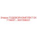 Оригинальный комплект GX7 пакет 3001156021 Epiroc для буровой техники