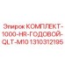 Фото годового комплекта обслуживания Epiroc артикул 1310312195