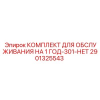 2901325543 - КОМПЛЕКТ ДЛЯ ОБСЛУЖИВАНИЯ НА 1 ГОД-301-НЕТ - Epiroc