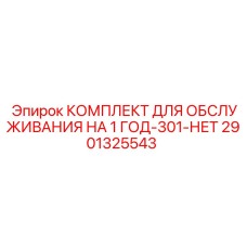 Набор для обслуживания буровых Epiroc артикул 2901325543