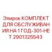 Набор для обслуживания буровых Epiroc артикул 2901325543