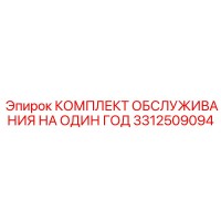 3312509094 КОМПЛЕКТ ОБСЛУЖИВАНИЯ НА ОДИН ГОД Epiroc