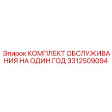 3312509094 КОМПЛЕКТ ОБСЛУЖИВАНИЯ НА ОДИН ГОД Epiroc