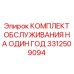 3312509094 КОМПЛЕКТ ОБСЛУЖИВАНИЯ НА ОДИН ГОД Epiroc