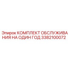 3382100072 КОМПЛЕКТ ОБСЛУЖИВАНИЯ НА ОДИН ГОД Epiroc
