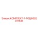 8092231649 КОМПЛЕКТ-1-ГОД Epiroc