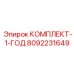 8092231649 КОМПЛЕКТ-1-ГОД Epiroc