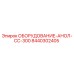8440302405 ОБОРУДОВАНИЕ-АНОЛ-СС-300 Epiroc