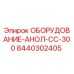 8440302405 ОБОРУДОВАНИЕ-АНОЛ-СС-300 Epiroc