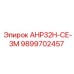 Оригинальная деталь Epiroc АНР32Н-СЕ-3М артикул 9899702457
