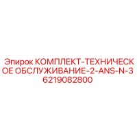 6219082800 КОМПЛЕКТ-ТЕХНИЧЕСКОЕ ОБСЛУЖИВАНИЕ-2-ANS-N-3 Epiroc