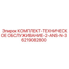 6219082800 КОМПЛЕКТ-ТЕХНИЧЕСКОЕ ОБСЛУЖИВАНИЕ-2-ANS-N-3 Epiroc