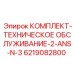 6219082800 КОМПЛЕКТ-ТЕХНИЧЕСКОЕ ОБСЛУЖИВАНИЕ-2-ANS-N-3 Epiroc