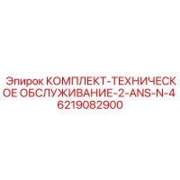 6219082900 КОМПЛЕКТ-ТЕХНИЧЕСКОЕ ОБСЛУЖИВАНИЕ-2-ANS-N-4 Epiroc