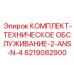 6219082900 КОМПЛЕКТ-ТЕХНИЧЕСКОЕ ОБСЛУЖИВАНИЕ-2-ANS-N-4 Epiroc