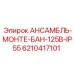 6210417101 АНСАМБЛЬ-МОНТЕ-БАН-125B-IP55 Epiroc