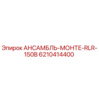 6210414400 АНСАМБЛЬ-МОНТЕ-RLR-150B Epiroc
