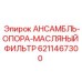 6211467300 АНСАМБЛЬ-ОПОРА-МАСЛЯНЫЙ ФИЛЬТР Epiroc