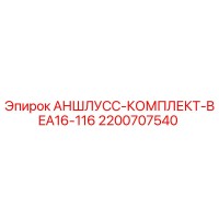 2200707540 АНШЛУСС-КОМПЛЕКТ-BEA16-116 Epiroc
