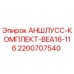 Оригинальный комплект разъёмов для буровых установок Epiroc