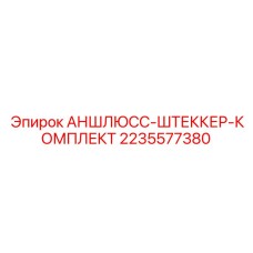 2235577380 АНШЛЮСС-ШТЕККЕР-КОМПЛЕКТ Epiroc