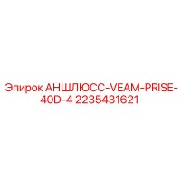 2235431621 АНШЛЮСС-VEAM-PRISE-40D-4 Epiroc
