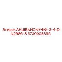 5730008395 АНШВАЙСМУФФ-3-4-DIN2986-S Epiroc