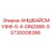 Гидравлический соединитель Epiroc 5730008396 для буровой техники