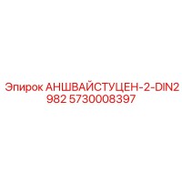 5730008397 АНШВАЙСТУЦЕН-2-DIN2982 Epiroc