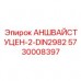5730008397 АНШВАЙСТУЦЕН-2-DIN2982 Epiroc
